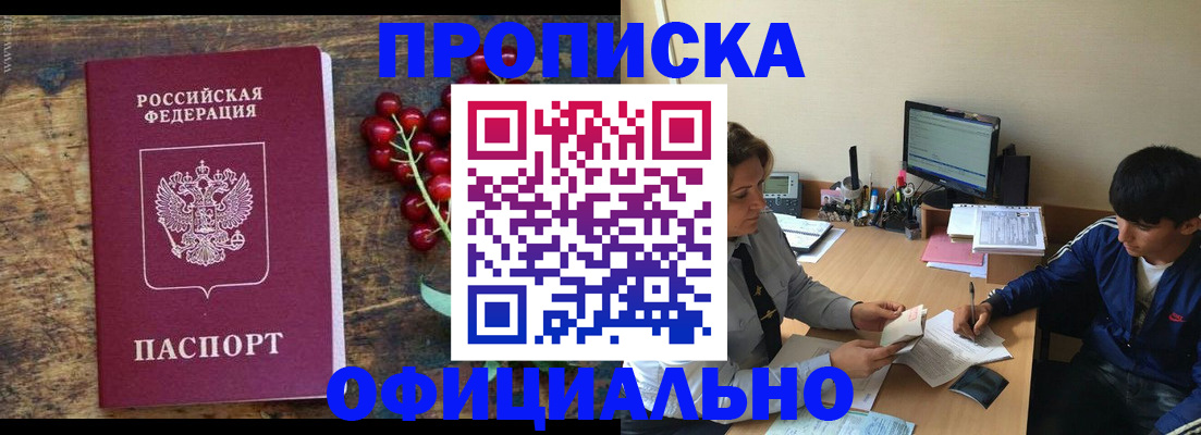прописка для работы в Лакинске